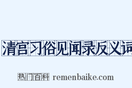 清宫习俗见闻录反义词是什么意思的图片
